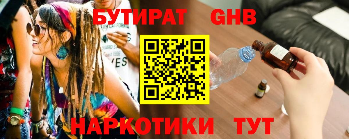Бутират GHB  Вход с VPN  Уссурийск 
