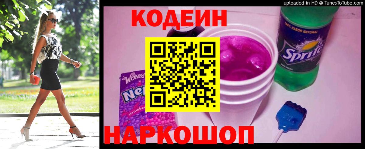 Codein Purple Drank Уссурийск
