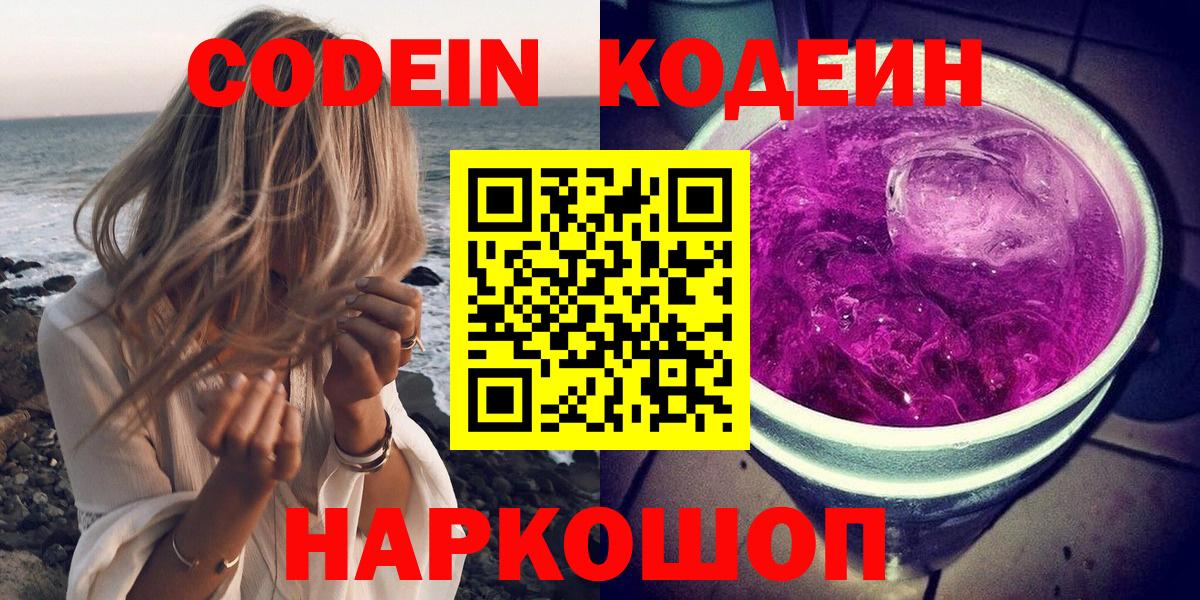 Codein Purple Drank  Кодеиновый сироп Lean напиток Lean (лин)  Вход с VPN  Уссурийск 